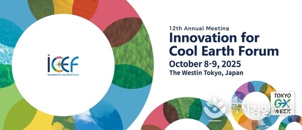 Image of The 12th Annual Meeting of the Innovation for Cool Earth Forum (ICEF2025) is set to be held October 8-9, 2025 in Tokyo.
